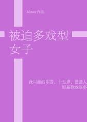 综被迫多戏型女子txt