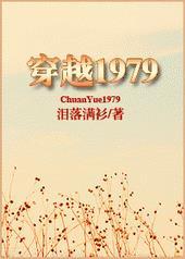 穿越1979by