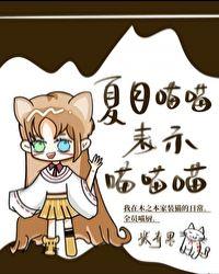 夏目叫猫咪老师什么