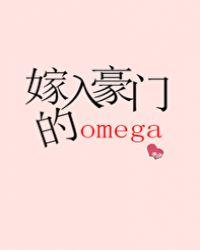 嫁入豪门的omega 车