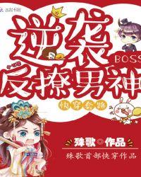 快穿逆袭boss