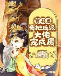 穿书后我把反派大佬宠成废漫画