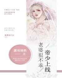 帝少很强势老婆乖乖免费全文