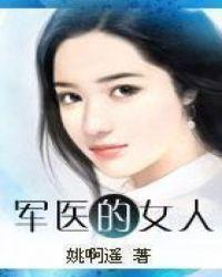 军医的女朋友