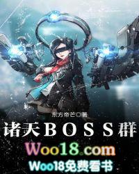 诸天boss群有声