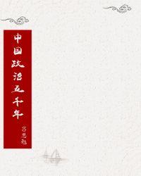 中国政治五千年pdf 百度