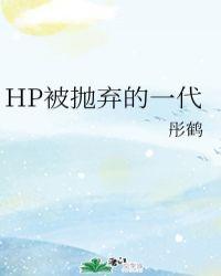 hp被抛弃了的救世主