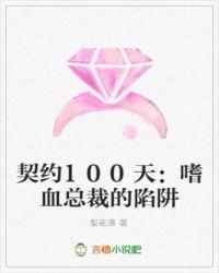 契约100天嗜血总裁的陷阱百度