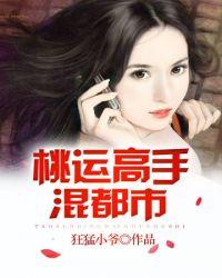 桃运高手混都市女主角