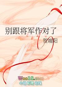 别跟将军作对了推文