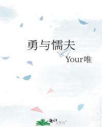 勇与懦夫your唯txt