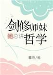 剑修师妹她总讲哲学免费阅读