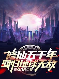 修仙五千年回归地球无敌