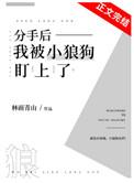 分手后小狼狗对我死缠烂打 作者简一啊