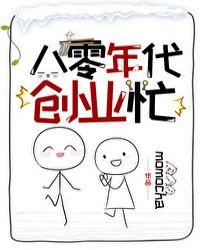 八零年代创业忙txt