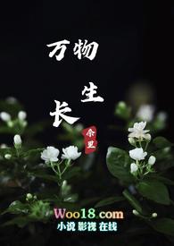 万物生长电影