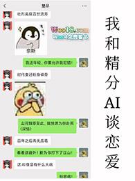 我和精分ai谈恋爱txt