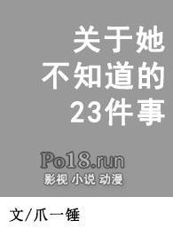 关于她不知道的23件事爪一锤全文免费阅读