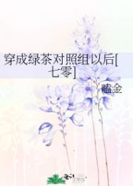 穿成了绿茶