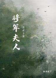 将军夫人养成记txt