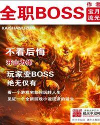 全职boss结局