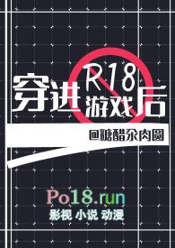 穿越进r18游戏中的