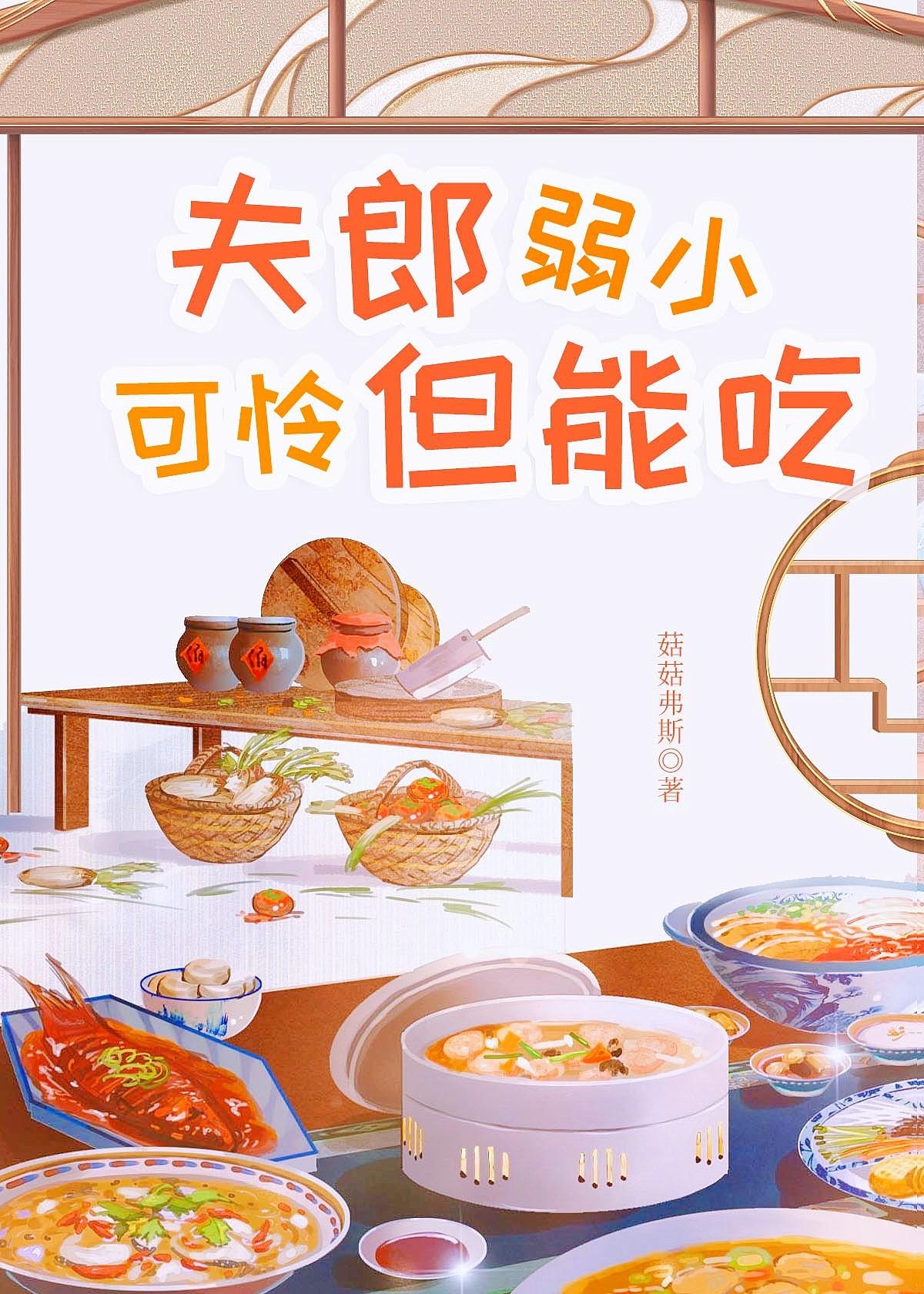 夫郎弱小可怜但能吃又叫什么