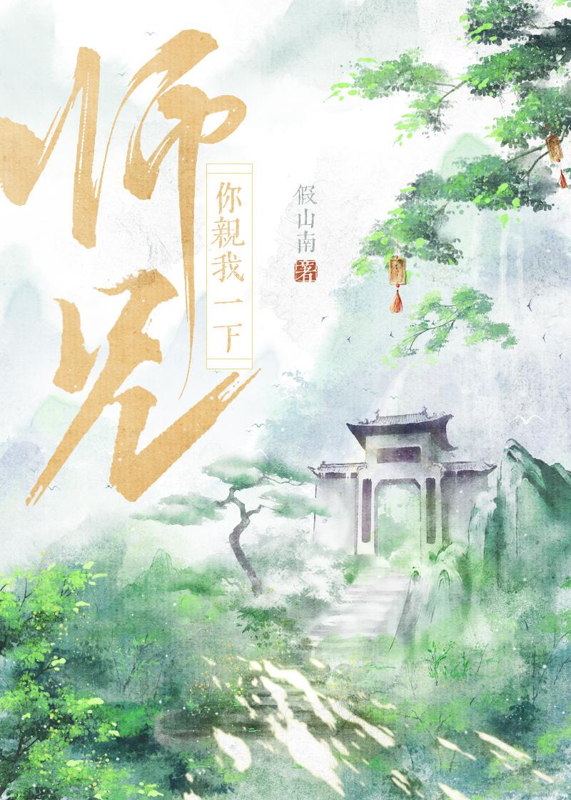 师兄强吻我