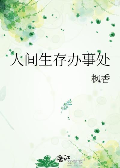 人间生存办事处翟夜是什么