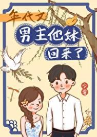 年代文男主他妹回来了无防盗