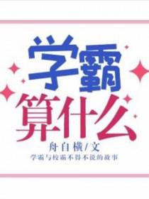 学霸算什么by