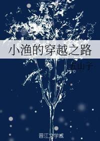 穿越小渔女秦晓希