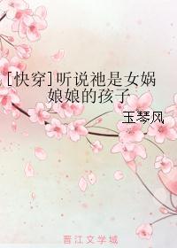 快穿女主是女娲后人