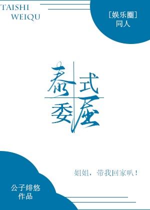 泰式委屈娱乐圈格格党