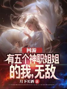 我有五个武神姐姐结局了吗