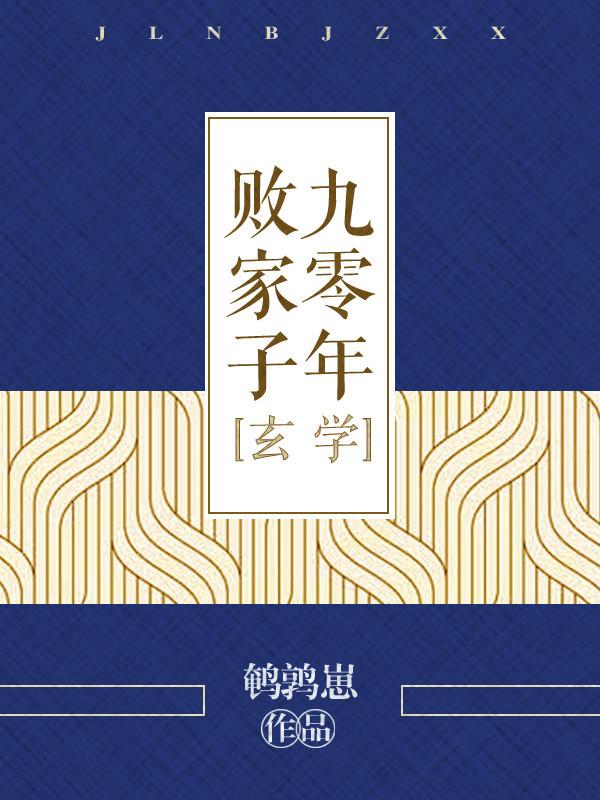 九零年败家子[玄学