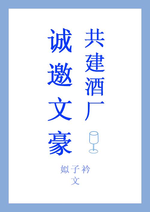 诚邀文豪共建酒厂txt