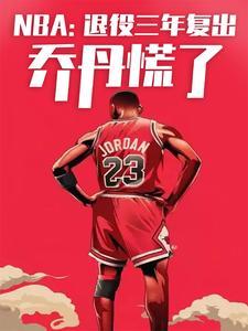 nba退役后复出