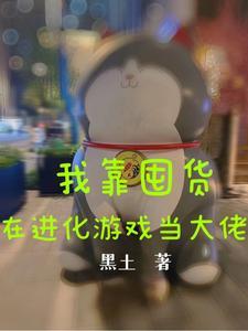 我靠卖货横扫全星际 萝卜精