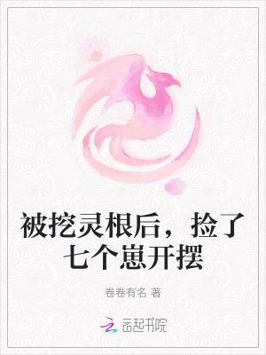 被挖灵根后我投靠了魔尊 by阿篆