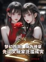 梦幻西游女玩家套路