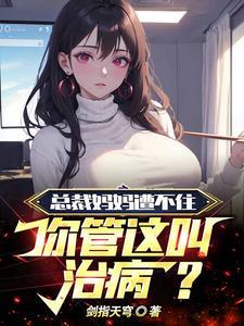 总裁美女妈妈