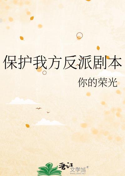 保护我方反派剧本免费