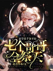 七个哥哥全祭天完整版