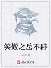 笑傲之岳不群师弟笔趣阁