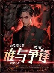 九阳帝尊简介