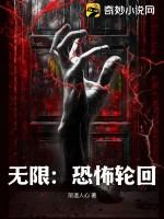 无限恐怖轮回再启