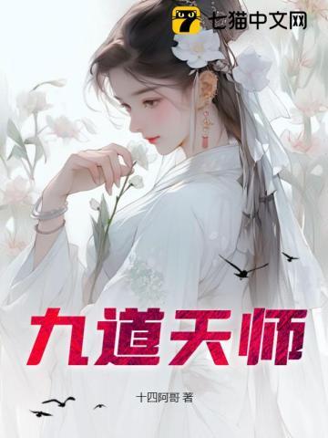 九道天师TXT免费网站