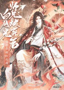 白月光师兄被弃后爆改带刺红玫瑰原图