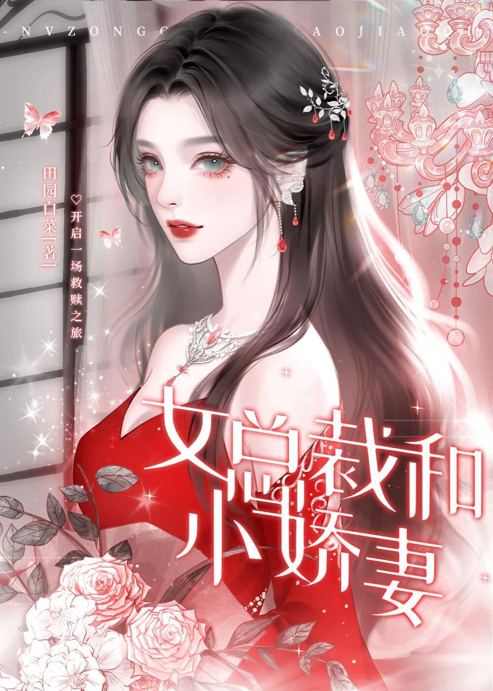 女总裁与小娇妻